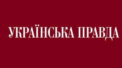 В сети неизвестные распространяют фейковые публикации от имени "Украинской правды": УП обращается в СБУ - pravda.com.ua - Украина