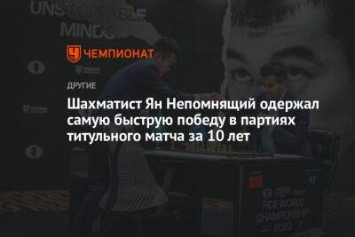 Магнус Карлсен - Ян Непомнящий - Дин Лижэнем - Шахматист Ян Непомнящий одержал самую быструю победу в партиях титульного матча за 10 лет - championat.com - Москва - Норвегия - Россия - Казахстан - Индия - Астана