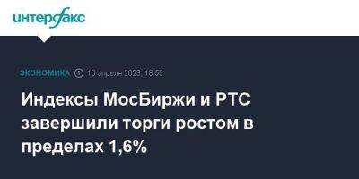 Александр Бахтин - Индексы МосБиржи и РТС завершили торги ростом в пределах 1,6% - smartmoney.one - Москва - США