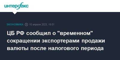 ЦБ РФ сообщил о "временном" сокращении экспортерами продажи валюты после налогового периода - smartmoney.one - Москва - Россия - США