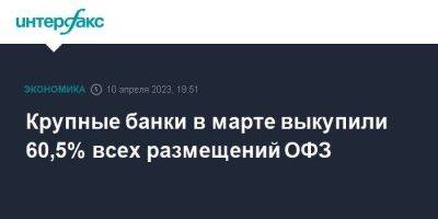 Крупные банки в марте выкупили 60,5% всех размещений ОФЗ - smartmoney.one - Москва - Россия