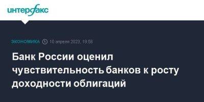 Банк России оценил чувствительность банков к росту доходности облигаций - smartmoney.one - Москва - Россия - США