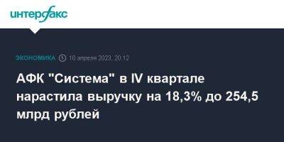 АФК "Система" в IV квартале нарастила выручку на 18,3% до 254,5 млрд рублей - smartmoney.one - Москва