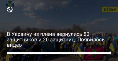 Дмитрий Лубинец - В Украину из плена вернулись 80 защитников и 20 защитниц. Появилось видео - liga.net - Украина