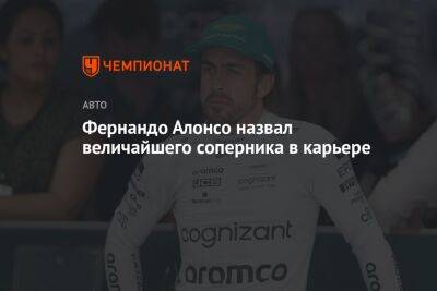 Фернандо Алонсо - Михаэль Шумахер - Фернандо Алонсо назвал величайшего соперника в карьере - championat.com