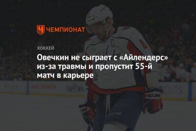 Александр Овечкин - Овечкин не сыграет с «Айлендерс» из-за травмы и пропустит 55-й матч в карьере - championat.com - Россия - Вашингтон - Нью-Йорк - шт.Флорида - Нью-Йорк