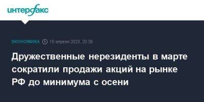 Дружественные нерезиденты в марте сократили продажи акций на рынке РФ до минимума с осени - smartmoney.one - Москва - Россия