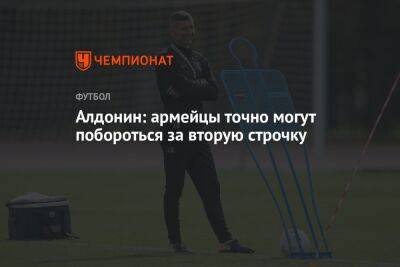Евгений Алдонин - Федор Чалов - Алдонин: армейцы точно могут побороться за вторую строчку - championat.com - Москва - Чехия