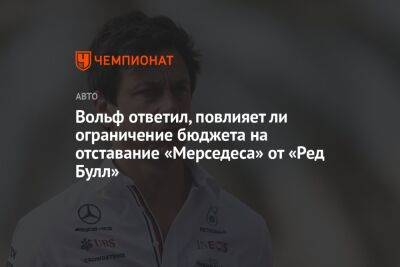 Льюис Хэмилтон - Джордж Расселл - Вольф Тото - Вольф ответил, повлияет ли ограничение бюджета на отставание «Мерседеса» от «Ред Булл» - championat.com