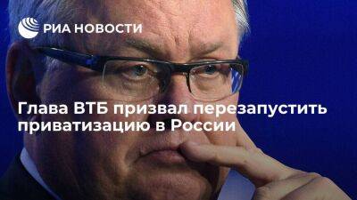 Андрей Костин - Глава ВТБ Костин призвал возобновить приватизацию в России для финансирования проектов - smartmoney.one - Россия