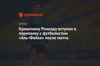 Криштиану Роналду - Криштиану Роналду вступил в перепалку с футболистом «Аль-Фейха» после матча - championat.com - Саудовская Аравия