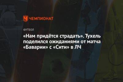 Томас Тухель - «Нам придётся страдать». Тухель поделился ожиданиями от матча «Баварии» с «Сити» в ЛЧ - championat.com