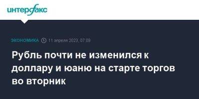 Рубль почти не изменился к доллару и юаню на старте торгов во вторник - smartmoney.one - Москва - США