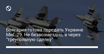 Болгария готова передать Украине МиГ-29. Не безвозмездно, а через "треугольную сделку" - liga.net - Украина - Болгария