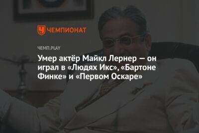 Умер актёр Майкл Лернер — он играл в «Людях Икс», «Бартоне Финке» и «Первом Оскаре» - championat.com - Россия