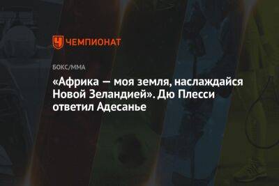 Алексей Перейрой - «Африка — моя земля, наслаждайся Новой Зеландией». Дю Плесси ответил Адесанье - championat.com - Бразилия - Новая Зеландия - Юар