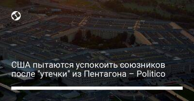 Джо Байден - США пытаются успокоить союзников после "утечки" из Пентагона – Politico - liga.net - США - Украина - Киев - Вашингтон - Англия - Австралия - Лондон - Берлин - Канада - Новая Зеландия - Брюссель