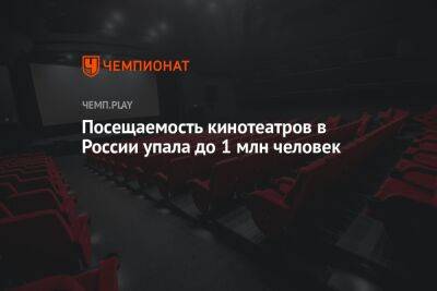 Посещаемость кинотеатров в России упала до 1 млн человек - championat.com - Россия