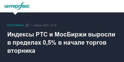 Индексы РТС и МосБиржи выросли в пределах 0,5% в начале торгов вторника - smartmoney.one - Москва - США
