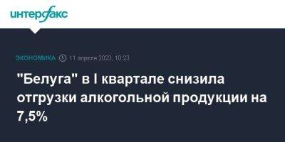 "Белуга" в I квартале снизила отгрузки алкогольной продукции на 7,5% - smartmoney.one - Москва - Россия