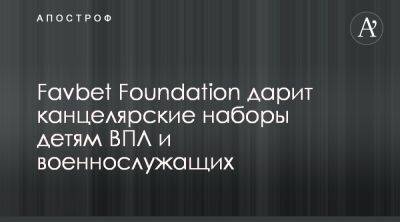 Favbet Foundation запустил ряд проектов для детей военных и ВПЛ - apostrophe.ua - Украина