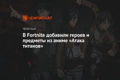 В Fortnite добавили УПМ, оружие, Эрена, Леви и Микасу из аниме «Атака титанов» - championat.com