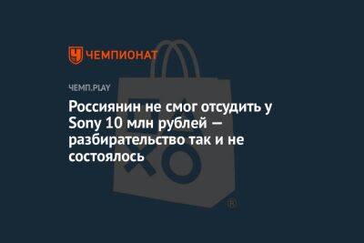 Россиянин не смог отсудить у Sony 10 млн рублей — разбирательство так и не состоялось - championat.com - Россия - Санкт-Петербург - Microsoft