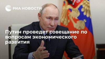 Владимир Путин - Дмитрий Песков - Михаил Мишустин - Путин во вторник проведет совещание с правительством по вопросам экономического развития - smartmoney.one - Россия