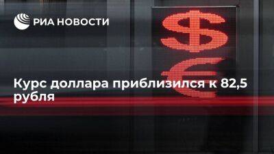 Курс доллара вырос до 82,47 рубля, курс евро превысил 90 рублей - smartmoney.one - Россия