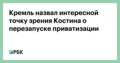 Владимир Путин - Дмитрий Песков - Андрей Костин - Кремль назвал интересной точку зрения Костина о перезапуске приватизации - smartmoney.one - Россия