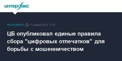 Эльвира Набиуллина - ЦБ опубликовал единые правила сбора "цифровых отпечатков" для борьбы с мошенничеством - smartmoney.one - Москва - Россия