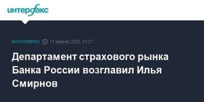 Эльвира Набиуллина - Департамент страхового рынка Банка России возглавил Илья Смирнов - smartmoney.one - Москва - Россия