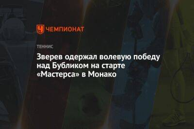 Александр Зверев - Александр Бублик - Зверев одержал волевую победу над Бубликом на старте «Мастерса» в Монако - championat.com - Казахстан - Германия - Испания - Монако - Княжество Монако