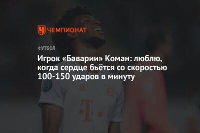 Игрок «Баварии» Коман: люблю, когда сердце бьётся со скоростью 100-150 ударов в минуту - championat.com