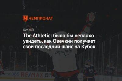 Уэйн Гретцки - The Athletic: было бы неплохо увидеть, как Овечкин получает свой последний шанс на Кубок - championat.com - Вашингтон - Бостон