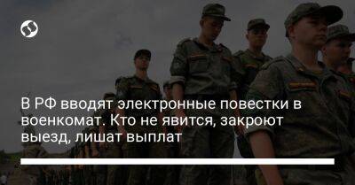 В РФ вводят электронные повестки в военкомат. Кто не явится, закроют выезд, лишат выплат - liga.net - Россия - Украина - Эстония