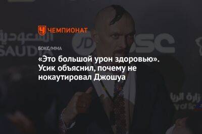 Александр Усик - Энтони Джошуа - Майкл Бенсон - «Это большой урон здоровью». Усик объяснил, почему не нокаутировал Джошуа - championat.com