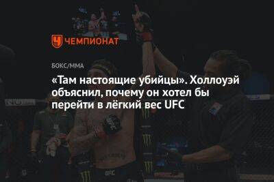 Максим Холлоуэй - «Там настоящие убийцы». Холлоуэй объяснил, почему он хотел бы перейти в лёгкий вес UFC - championat.com - Англия
