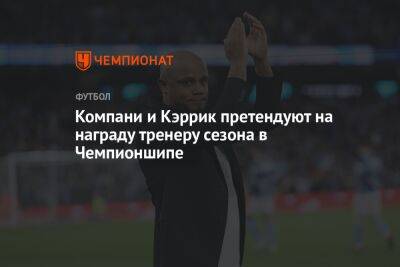 Венсан Компани - Компани и Кэррик претендуют на награду тренеру сезона в Чемпионшипе - championat.com