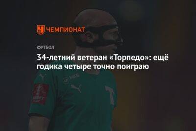 Артем Самсонов - 34-летний ветеран «Торпедо»: ещё годика четыре точно поиграю - championat.com