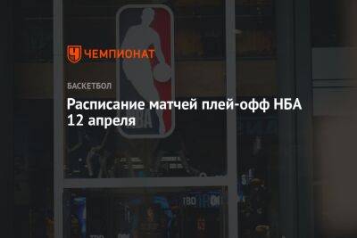 Расписание матчей плей-офф НБА 12 апреля - championat.com - Бостон - Лос-Анджелес - Нью-Йорк - шт. Миннесота - штат Оклахома - Сакраменто