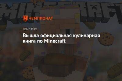 Вышла официальная кулинарная книга по Minecraft - championat.com - США - Англия