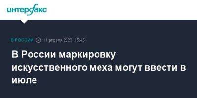 В России маркировку искусственного меха могут ввести в июле - smartmoney.one - Москва - Россия - Пятигорск
