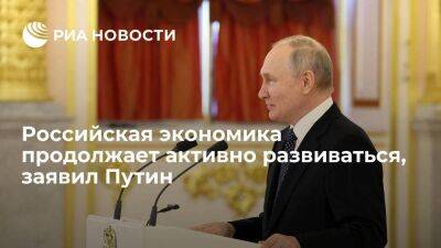 Владимир Путин - Путин: российская экономика продолжает активно развиваться, ВВП существенно прибавит - smartmoney.one - Россия