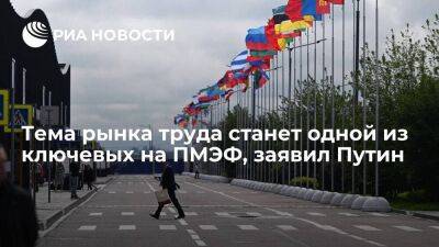 Владимир Путин - Путин: тема рынка труда будет одной из ключевых на ПМЭФ, надо проработать ключевые вопросы - smartmoney.one - Россия