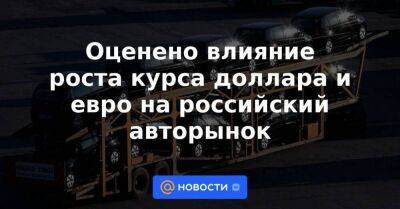 Оценено влияние роста курса доллара и евро на российский авторынок - smartmoney.one - Россия