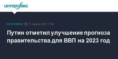 Владимир Путин - Путин отметил улучшение прогноза правительства для ВВП на 2023 год - smartmoney.one - Москва - Россия