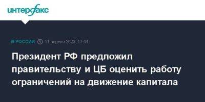 Владимир Путин - Президент РФ предложил правительству и ЦБ оценить работу ограничений на движение капитала - smartmoney.one - Москва - Россия