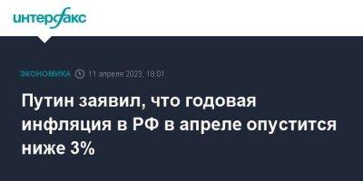 Владимир Путин - Путин заявил, что годовая инфляция в РФ в апреле опустится ниже 3% - smartmoney.one - Москва - Россия