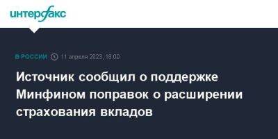 Источник сообщил о поддержке Минфином поправок о расширении страхования вкладов - smartmoney.one - Москва